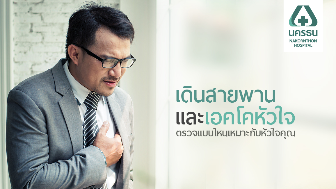 เคยสงสัยไหม? ตรวจหัวใจ “EST” กับ “Echo” ต่างกันอย่างไร